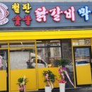 대진닭갈비 이미지