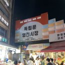 서대문역족발 영천시장 장충가마솥한방족발에 가보자
