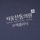 서울신통의원 이미지