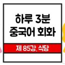 생활 중국어회화 기초 이미지