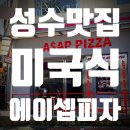 에이셉피자 - 강남구 봉은사로37길 43 | 에이셉피자