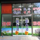 포스코탑공인중개사사무소 이미지