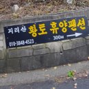 지리산황토휴양펜션