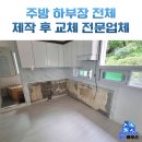 구로-구로-구로-1071 | 싱크대 하부장 전체 교체, 인조대리석 상판 설치