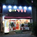 왕가탕후루(일곡점) 이미지
