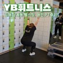 YB 휘트니스 | 김해 삼계동 헬스장 YB휘트니스 개인 PT, 무료 그룹PT 후기