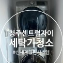 청주세탁기;에어컨청소충청크린