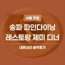 다이닝참치J.S | 송파 파인다이닝 맛집 | 레스토랑 제미 한우 코스 솔직 후기