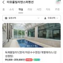 미유풀빌라앤스파펜션 이미지