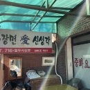 신성각 - 마포구 임정로 55-1 | 신성각