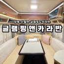 터닝포인트 카라반/캠핑 | '글램핑앤카라반' 양평글램핑 겨울캠핑하러 양평여행다녀왔어요