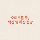 오미크론