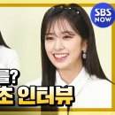 [🖇] 인기가요 새 MC 안유진 5초 인터뷰★ / 'SBS Inkigayo' IZ*ONE YUJIN Interview 이미지