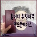 할머니 취향저격 버건디 컬러의 카드지갑 핸드폰 케이스! 가격도 착한 사용 후기