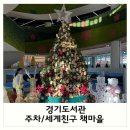 영어마을도서관 | 경기도서관 : 주차, 아기랑, 세계친구 책 마을