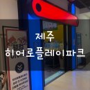 제주 대형 제주도 키즈카페 히어로플레이파크 다녀온 후기