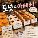 배동문농장 | [제주] 아베베베이커리 진심인 사람의 제주점 첫 방문 웨이팅 없이 털어온 내돈내산 솔직후기