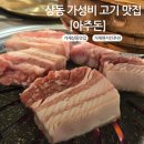 상동633-1 | 가성비 갑 상동 고기 맛집 [아주돈]