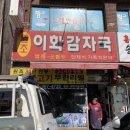 이화감자탕
