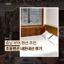 부여 | 충남 부여 펜션 추천｜초동펜션 내돈내산 후기