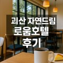 자연파크 | 괴산 자연드림파크 로움호텔 후기.가족 여행에 가성비 좋은 리조트형 숙소