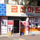 금진슈퍼 - 여수시 좌수영로 11 | 금진슈퍼