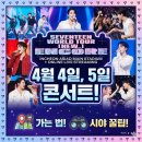 (주)초콜릿엔터테인먼트 | 세븐틴 4월 인천 아시아드 콘서트 완벽 가이드! 준비물부터 주경기장 시야, 가는 법 총정리 ✨