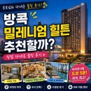 밀레니엄 | 방콕 호텔 추천｜밀레니엄 힐튼 위치·조식·수영장 솔직 후기