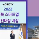 2022년 경북 스타트업 혁신대상 시상 뉴스메타TV 경상북도 스타트업 티씨엠에스 에이피솔루션 프레쉬벨 에프알티 이철우도지사 이미지