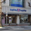 배스킨라빈스거제
