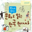 [철수와영희] 신간 ＜10대와 통하는 문화로 읽는 한국 현대사＞ 이미지