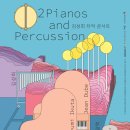 김성희 타악 콘서트 이미지