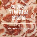 박가네가브리살전문점 이미지