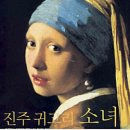 화가 페르메이르 영화＜진주 귀걸이를 한 소녀＞... 2004 개봉 이미지