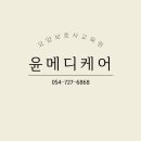윤메디케어요양보호사교육원 이미지