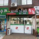 송촌꼬마김밥운암