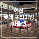 롯데이천타임 | 🛍️ 하뜨네의 주말나들이 이천 롯데프리미엄아울렛 쇼핑 & 나들이 후기 (주차정보 & 내돈내산)