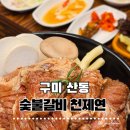 신당1로 | 구미 산동 숯불갈비 천제연｜정말 부드러웠던 천제연양념갈비 후기