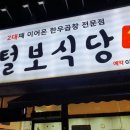 털보막창구이 이미지