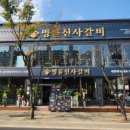 명륜진사갈비검단