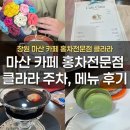 대신펠리체 | 창원 마산 카페 홍차전문점 클라라 주차, 메뉴 후기