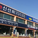 신선희가구디자인