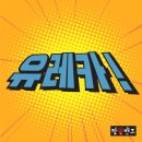 유레카 이미지