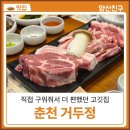 거두치킨 | 춘천 거두리 맛집 '거두정' 구워주는 숙성 고깃집 회식엔 여기!