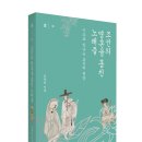 한중대학교 일반대학원 | 『조선의 영혼을 훔친 노래들』 - 시조로 만나는 조선의 풍경