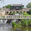 선재업고튀어 촬영지를 찾아서 1탄 (ft:연무대공영주차장, 용연, 방화수류정, 화홍마트, 화홍문, 북동포루)