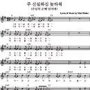 주 신실하심 놀라워/주님의 은혜 넘치네/악보 동영상찬양/마커스 이미지