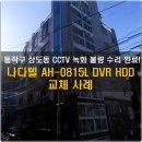 이레 오피스텔 | 동작구 상도동 이레캐슬 원룸 CCTV 녹화기 수리 후기 (나다텔 AH-0815L DVR 2TB HDD 교체)