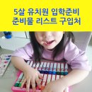 유치원 입학 준비물 리스트, 5살 유치원 입학 준비하기