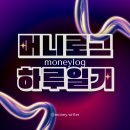 금융이 머니(Money)? | 251009(목) 머니로그 | 유니클로 크루넥 가디건을 좋아합니다